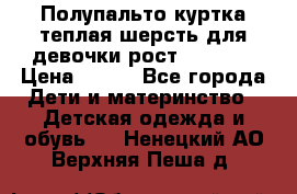 Полупальто куртка теплая шерсть для девочки рост 146-155 › Цена ­ 450 - Все города Дети и материнство » Детская одежда и обувь   . Ненецкий АО,Верхняя Пеша д.